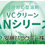 VCクリーン AN200 | 金属洗浄向け炭化水素系溶剤 | 安藤パラケミー