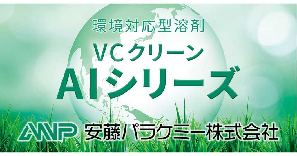VCクリーン AI60 | 金属洗浄向け炭化水素系溶剤 | 安藤パラケミー