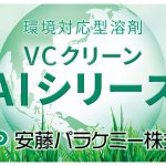 VCクリーン AI60 | 金属洗浄向け炭化水素系溶剤 | 安藤パラケミー