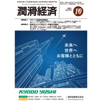 潤滑経済 2021年10月号（No. 679）