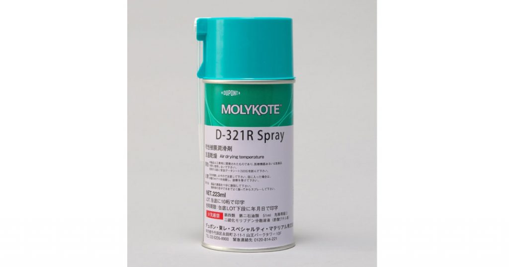 モリコート® D-321R AFC | 室温硬化型の乾性被膜潤滑剤 | デュポン・東レ・スペシャルティ・マテリアル