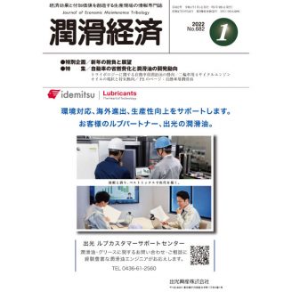 潤滑経済 2022年1月号（No. 682）