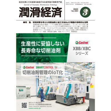 潤滑経済 2022年3月号（No. 684）