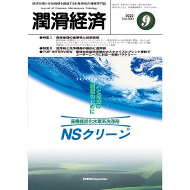 潤滑経済 2022年9月号（No. 690）