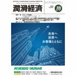 潤滑経済 2022年10月号（No. 691）