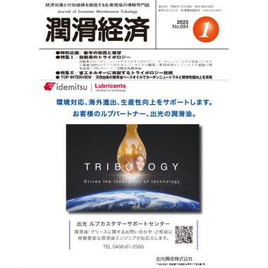 潤滑経済 2023年1月号（No. 694）