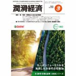 潤滑経済 2023年3月号（No. 696）