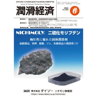 潤滑経済 2023年6月号（No. 699）