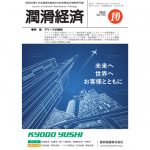 潤滑経済 2023年10月号（No. 703）