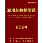 潤滑剤銘柄便覧 | 国内の潤滑剤を網羅した商品事典 | 潤滑通信社