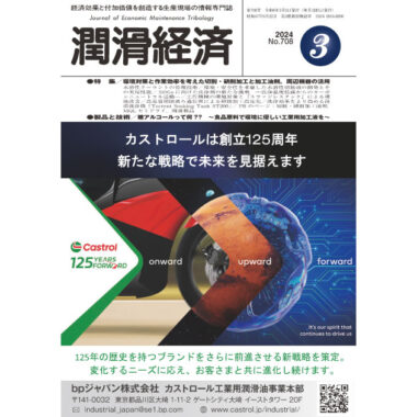 潤滑経済 2024年3月号（No. 708）