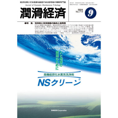 潤滑経済 2024年9月号（No. 714）