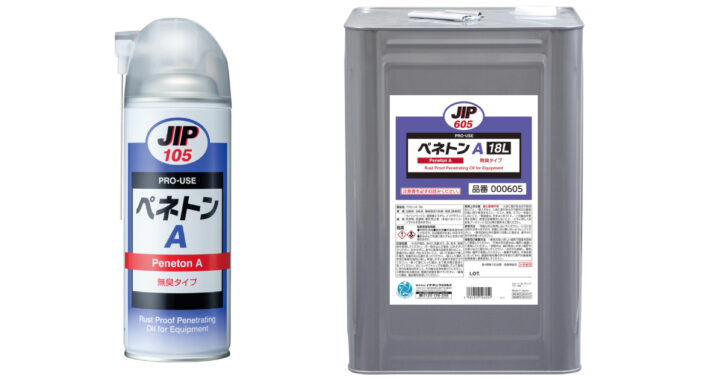 ペネトンA | 設備用防錆浸透油 | イチネンケミカルズ