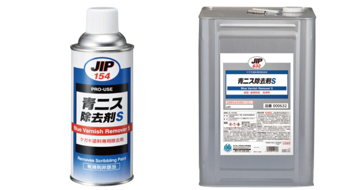 青ニス除去剤S | 有機則非該当 ケガキ用塗料専用除去剤 | イチネンケミカルズ