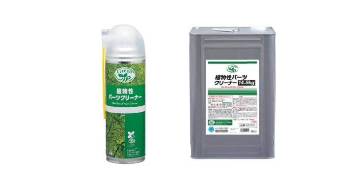 植物性パーツクリーナー | 第二石油類洗浄剤 | イチネンケミカルズ