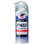 PN55 | 浸透潤滑防錆油 | イチネンケミカルズ