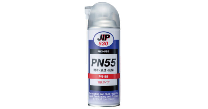 PN55 | 浸透潤滑防錆油 | イチネンケミカルズ
