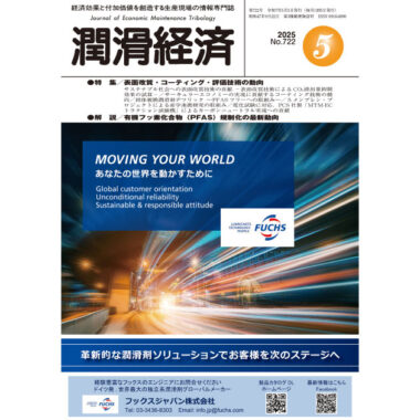 潤滑経済 2025年5月号（No. 722）