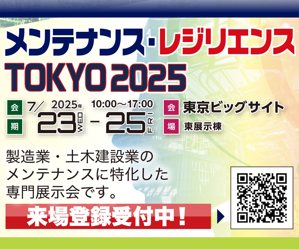 メンテナンス・レジリエンスTOKYO 2025