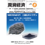 月刊潤滑経済 | メンテナンス・トライボロジーの雑誌 | 潤滑通信社