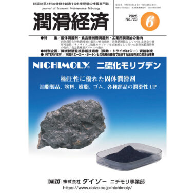 潤滑経済 2025年6月号（No. 723）