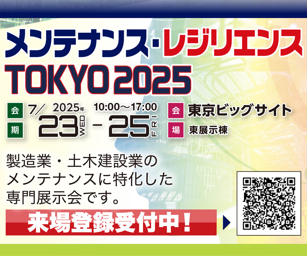 メンテナンス・レジリエンスTOKYO 2025