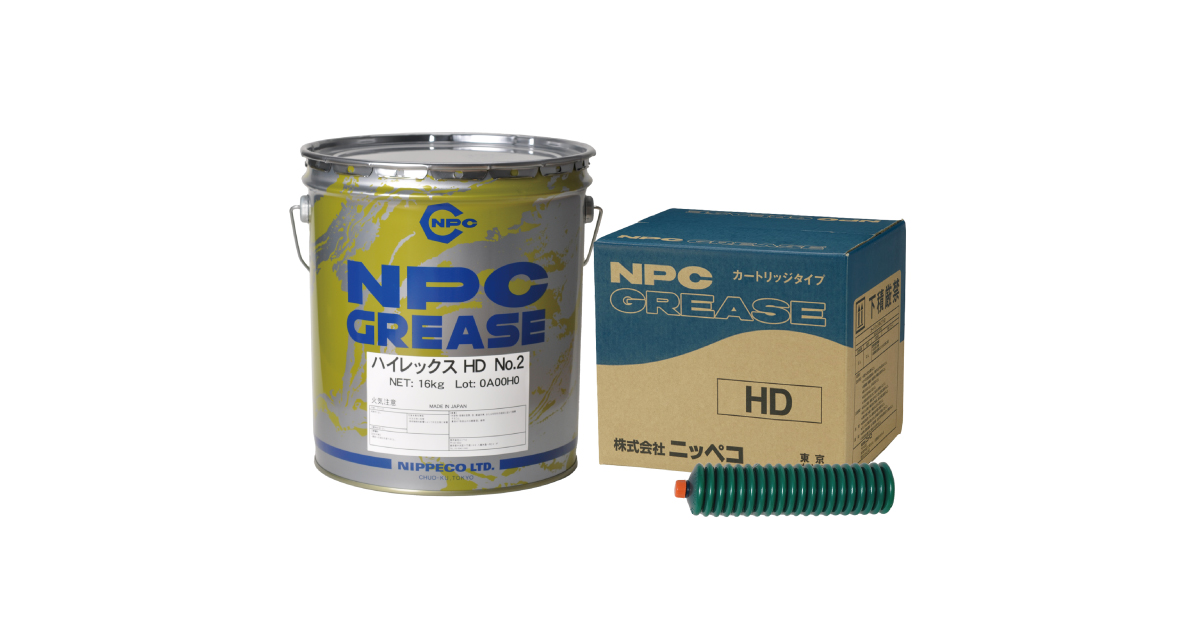 ハイレックスHD | リチウム石けん基グリース | ニッペコ