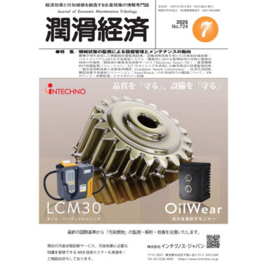 潤滑経済 2025年7月号（No. 724）