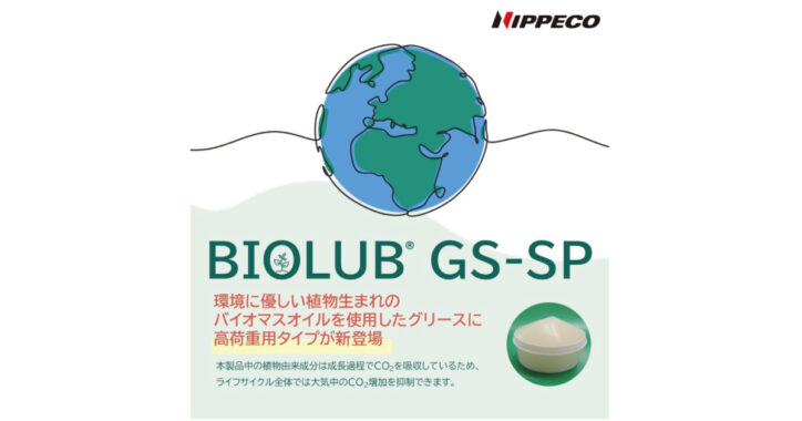 BIOLUB GS-SP | 消費電力量削減・二酸化炭素排出量低減に貢献するバイオマスグリース | ニッペコ
