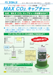 MAX CO2キャプチャー CO2-0101-OP型カタログ