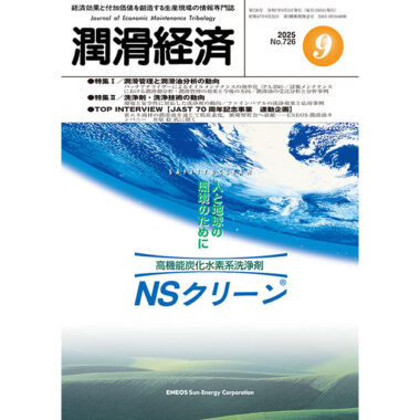 潤滑経済 2025年9月号（No. 726）