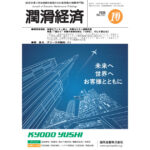 潤滑経済 2025年10月号(No. 727)