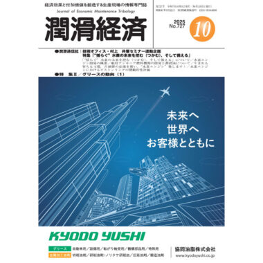 潤滑経済 2025年10月号（No. 727）