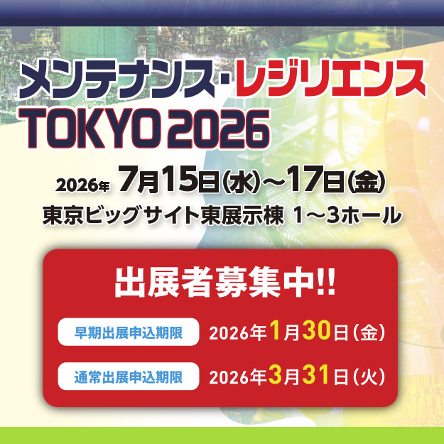 メンテナンス・レジリエンスTOKYO 2026