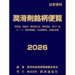 潤滑剤銘柄便覧 | 国内の潤滑剤を網羅した商品事典 | 潤滑通信社