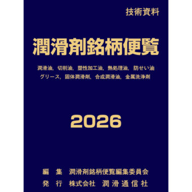 潤滑剤銘柄便覧