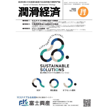 潤滑経済 2025年11月号（No. 728）