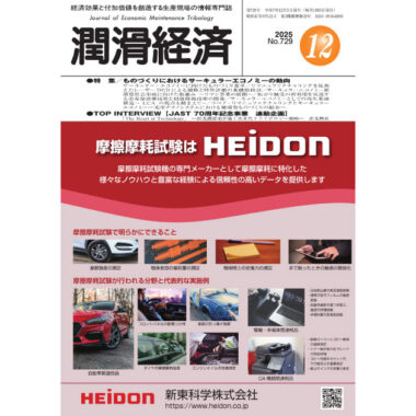潤滑経済 2025年12月号（No. 729）