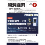 月刊潤滑経済 | メンテナンス・トライボロジーの雑誌 | 潤滑通信社