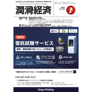 潤滑経済 2026年1月号（No. 730）