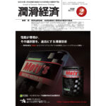 月刊潤滑経済 | メンテナンス・トライボロジーの雑誌 | 潤滑通信社