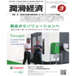 月刊潤滑経済 | メンテナンス・トライボロジーの雑誌 | 潤滑通信社