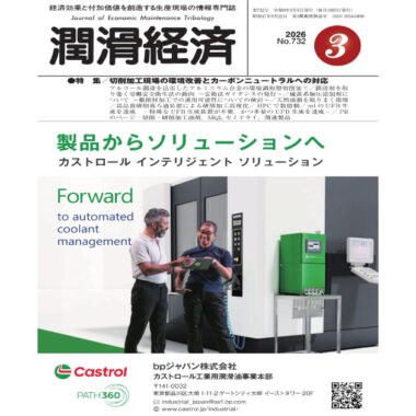 潤滑経済 2026年3月号（No. 732）