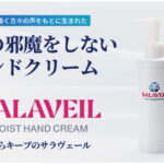 SALAVEIL（サラヴェール） | 仕事の邪魔をしないハンドクリーム | ニッペコ