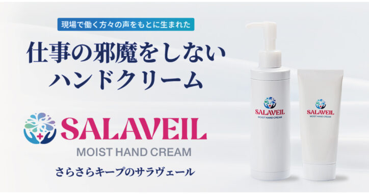 SALAVEIL（サラヴェール） | 仕事の邪魔をしないハンドクリーム | ニッペコ