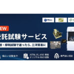 トライボ受託試験サービス | 受託試験 | 三洋貿易