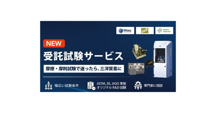 トライボ受託試験サービス | 受託試験 | 三洋貿易