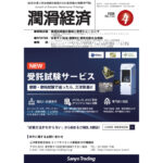 月刊潤滑経済 | メンテナンス・トライボロジーの雑誌 | 潤滑通信社