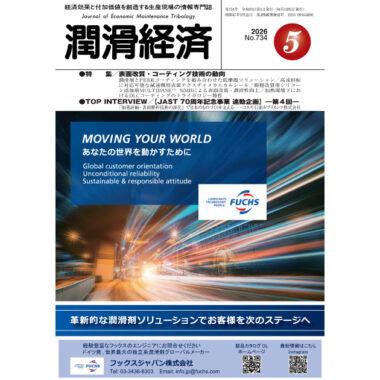 潤滑経済 2026年5月号（No. 734）