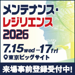 メンテナンス・レジリエンス2026